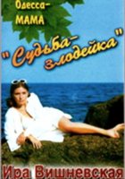 Ира Вишневская с анс.Ланжерон - Судьба - злодейка (1997) MP3