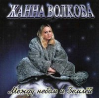 Жанна Волкова - Между небом и Землей (1999) MP3