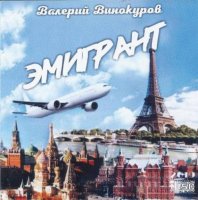 Валерий Винокуров - Эмигрант (2019) MP3