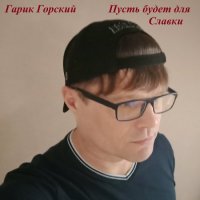 Гарик Горский - Пусть будет для Славки (2023) MP3