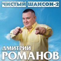 Дмитрий Романов - Чистый шансон 2 (2023) MP3