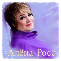 Алёна Росс - Компиляция (2023) MP3