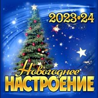 Сборник - Новогоднее настроение 2023-24 (2023) MP3