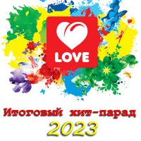 Cбoрник - Love Radio: Итоговый хит-парад 2023 (2024) MP3