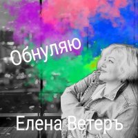 Елена Ветеръ - Обнуляю (2023) MP3