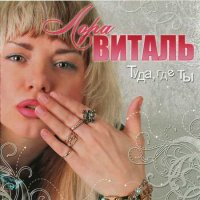 Лора Виталь - Туда, где ты (2008) MP3