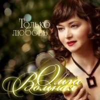 Ольга Вольная - Только любовь (2012) MP3