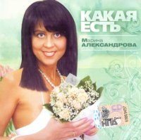 Марина Александрова - Какая есть (2009) MP3