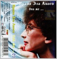Ирина Эла Акого - Она же (1997) MP3