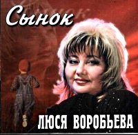 Люся Воробьёва - Сынок (2004) MP3