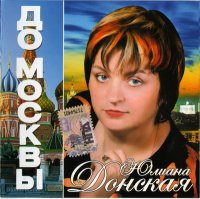 Юлия Донская - До Москвы (2011) MP3