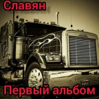 Славян - Первый альбом (2023) MP3