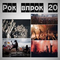 Сборник - Рок впрок 20 (2024) MP3