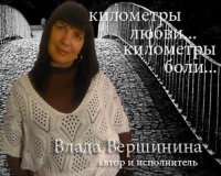Влада Вершинина - Километры любви... Километры боли (2011) MP3