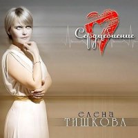Елена Тишкова - Сердцебиение (2013) MP3