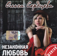 Ольга Сердцева - Незаконная любовь (2007) MP3