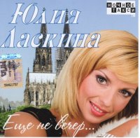 Юлия Ласкина - Ещё не вечер (2008) MP3