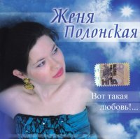 Женя Полонская - Вот Такая Любовь !... (2006) MP3