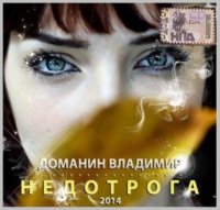 Владимир Доманин - Недотрога (2014) MP3