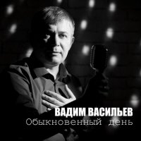 Вадим Васильев - Обыкновенный день (2023) MP3