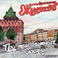 Константин Жиляков - Под три блатных аккорда (2023) MP3