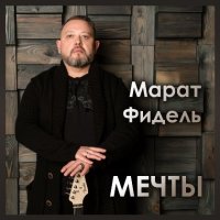 Марат Фидель - Мечты (2022) MP3