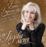 Елена Бурлаченко - Позови меня (2015) MP3