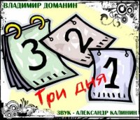 Владимир Доманин - Три дня (2015) MP3