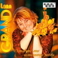 Lena Grand -     (2014) MP3