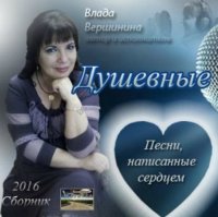 Влада Вершинина - Песни,написанные сердцем (2016) MP3