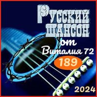 Cборник - Русский шансон 189 (2024) MP3 от Виталия 72