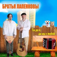Братья Лапенковы - Ты, да я, да мы с тобой (2023) MP3