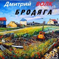 Дмитрий Волк - Бродяга [EP] (2023) MP3