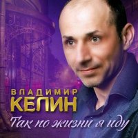 Владимир Келин - Так по жизни я иду (2023) MP3