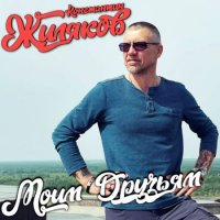 Константин Жиляков - Моим Друзьям (2023) MP3