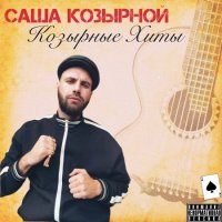 Саша Козырной - Козырные хиты (2023) MP3