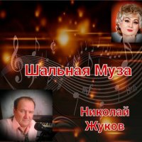 Николай Жуков - Шальная Муза (2023) MP3