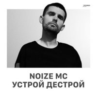 Noize MC -   (2020) MP3