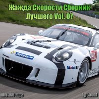 VA - Жажда скорости - Сборник лучшего Vol. 07 (2014) MP3