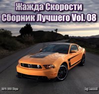 VA - Жажда скорости - Сборник Лучшего Vol. 08 (2014) MP3