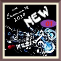 Cборник - New [01] (2024) MP3 от Виталия 72