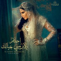 Ahlam - Ylazmni Khayalak (2016) MP3