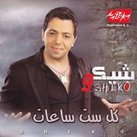 Shiko - Kol 6 Sa3at (2010) MP3