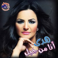 Hoda - Ana Men Gabbal (2011) MP3