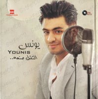 Younis (Younis Morsy) - El Tou'l Sana'a (2015) MP3