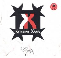 Kokkina Halia - Emis (2011) MP3