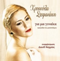 Hrysoula Stefanaki - Gia Mia Gineka (2010) MP3