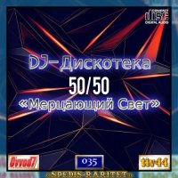 VA - DJ  5050   [01-35 CD] (2021-2024) MP3  Ovvod7