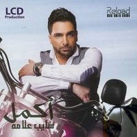 Akmal - Sayeb Alama (2016) MP3