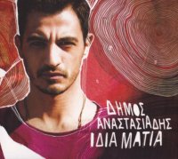 Dimos Anastasiadis - Idia Matia (2014) MP3